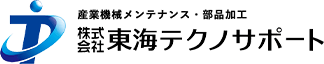 株式会社東海テクノサポート｜プレス機などの産業機械メンテナンス